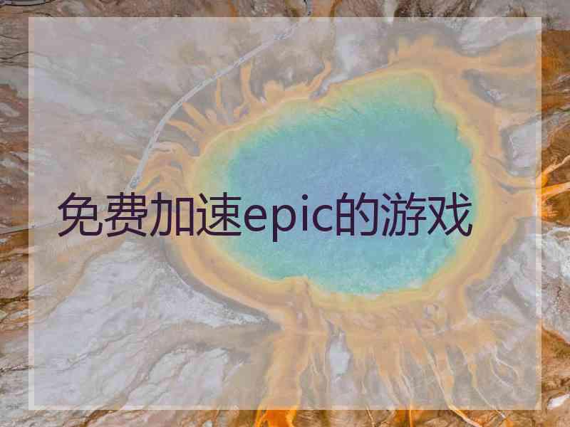 免费加速epic的游戏