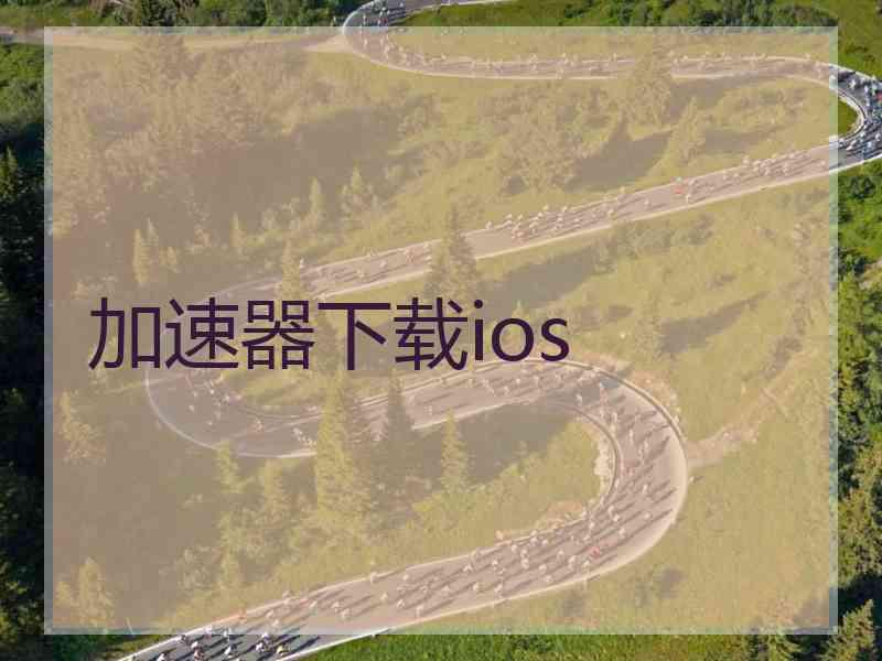 加速器下载ios