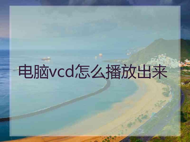 电脑vcd怎么播放出来