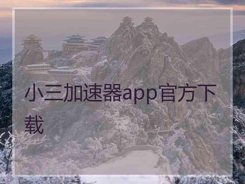 小三加速器app官方下载