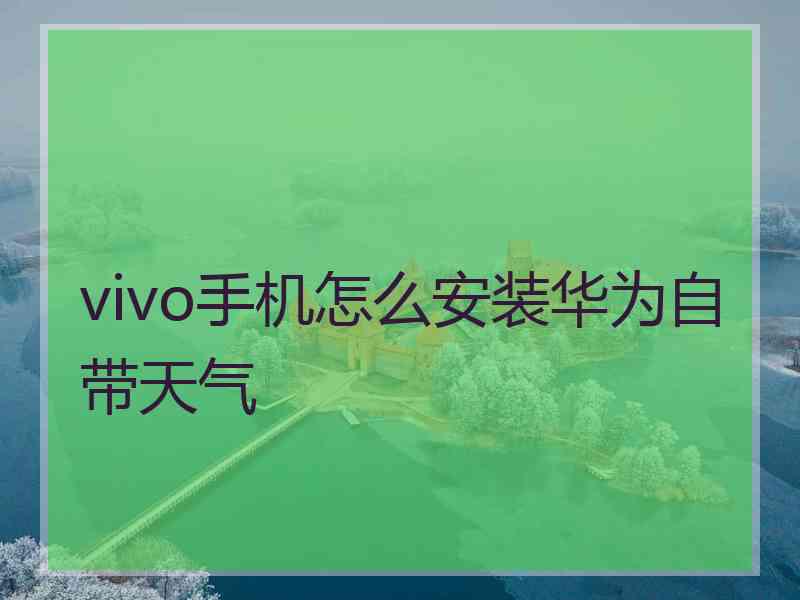 vivo手机怎么安装华为自带天气