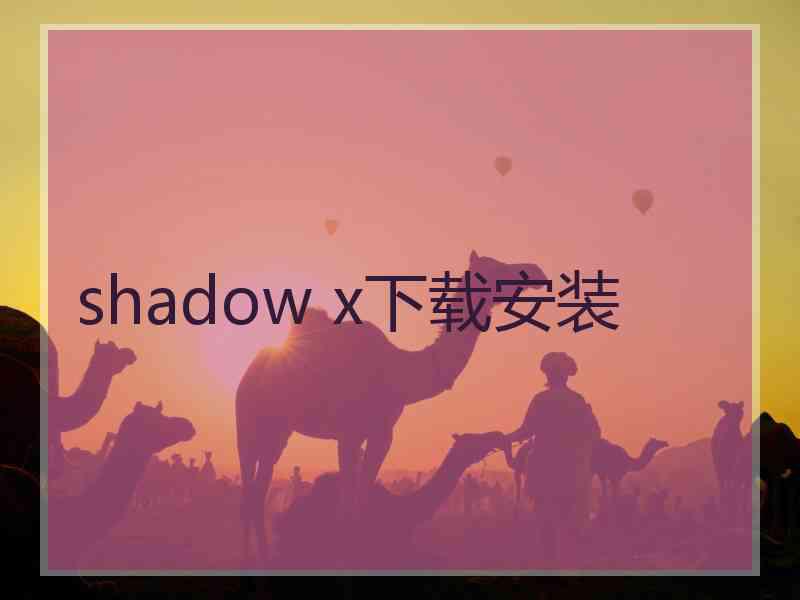 shadow x下载安装