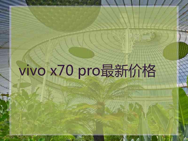 vivo x70 pro最新价格