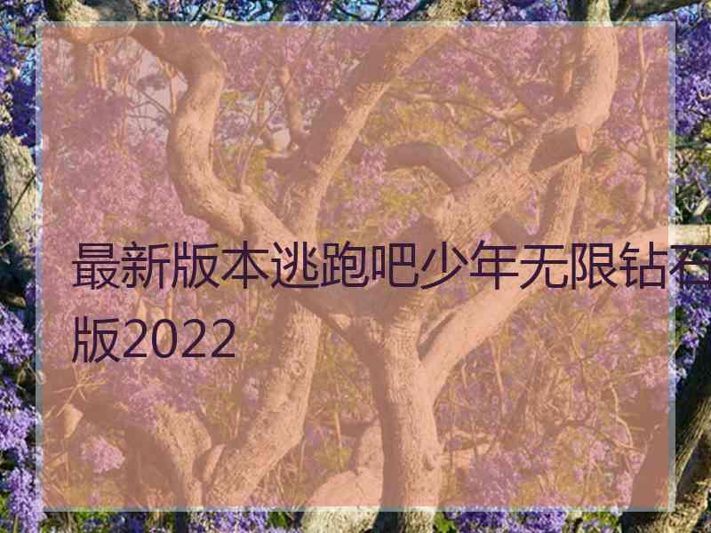 最新版本逃跑吧少年无限钻石版2022