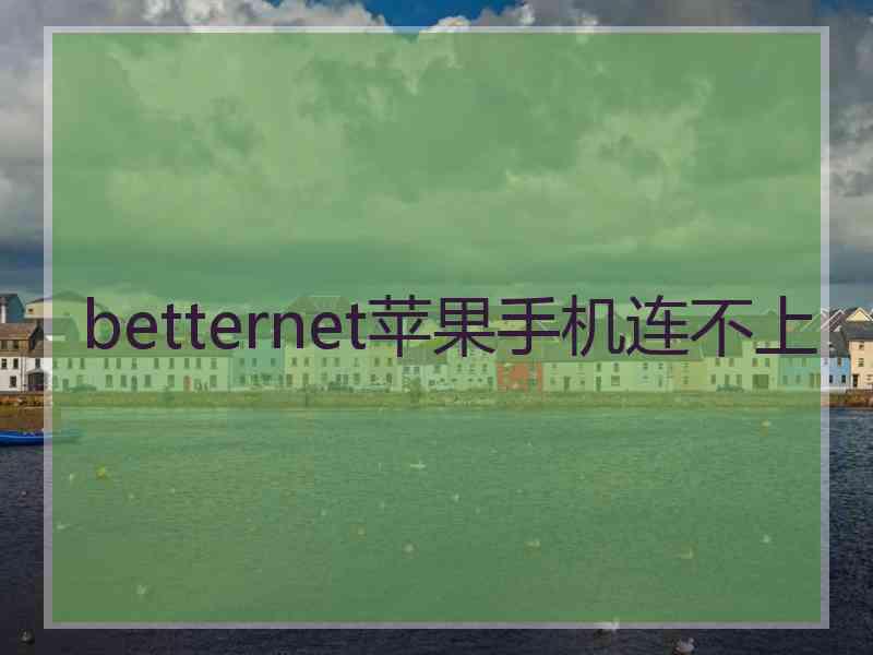 betternet苹果手机连不上