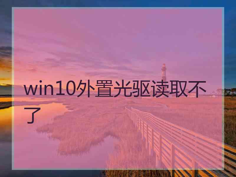 win10外置光驱读取不了