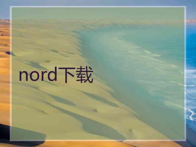 nord下载