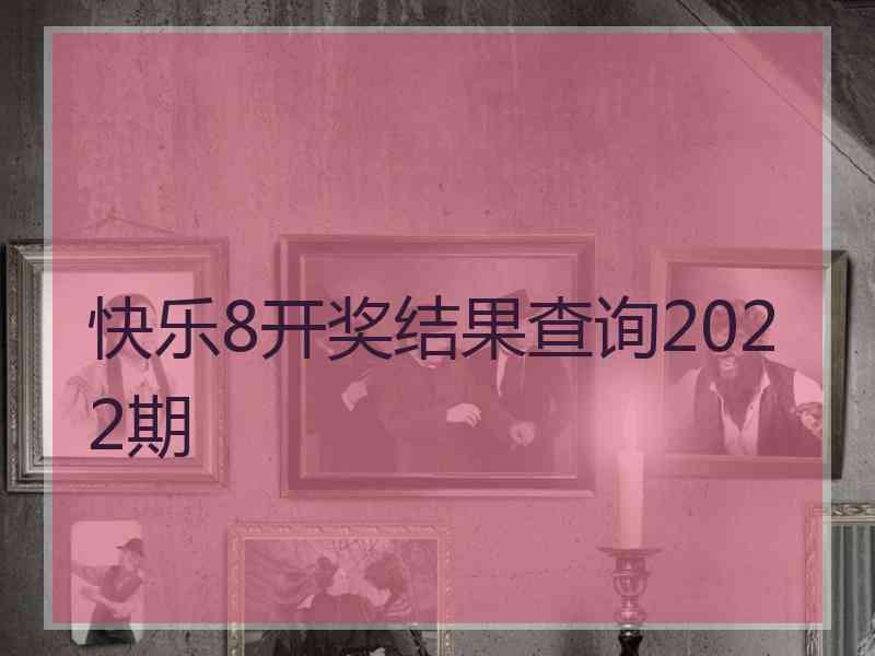 快乐8开奖结果查询2022期