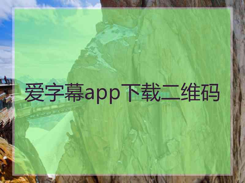 爱字幕app下载二维码