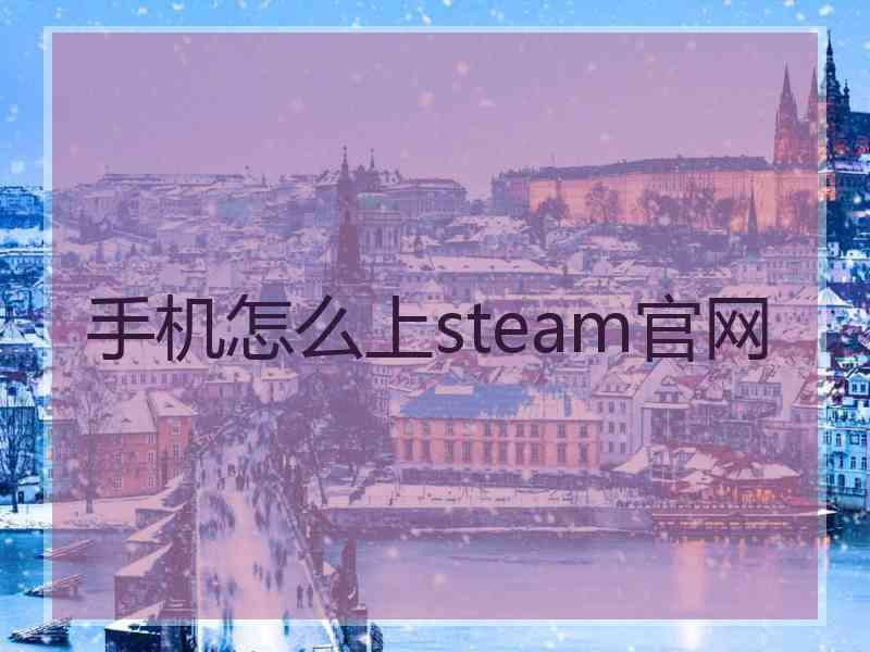 手机怎么上steam官网