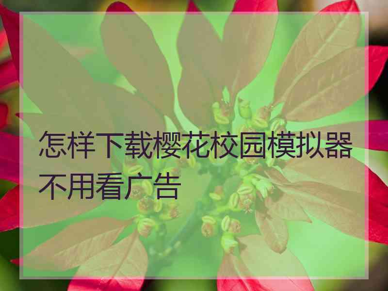 怎样下载樱花校园模拟器不用看广告