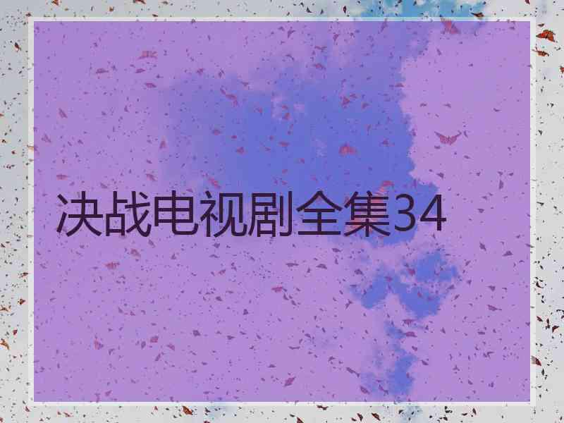 决战电视剧全集34