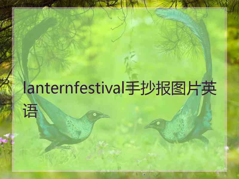 lanternfestival手抄报图片英语