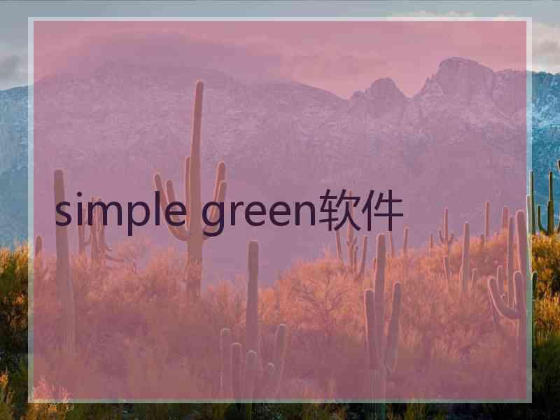 simple green软件