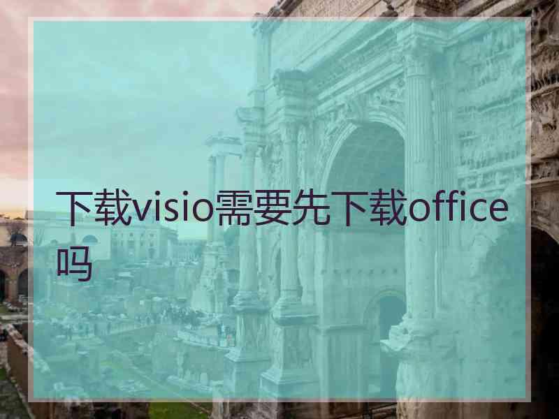 下载visio需要先下载office吗