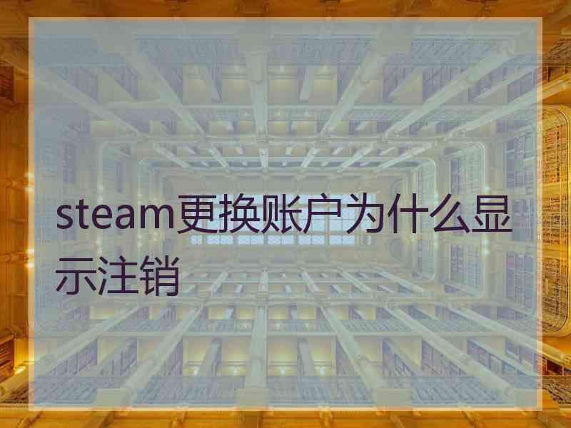 steam更换账户为什么显示注销