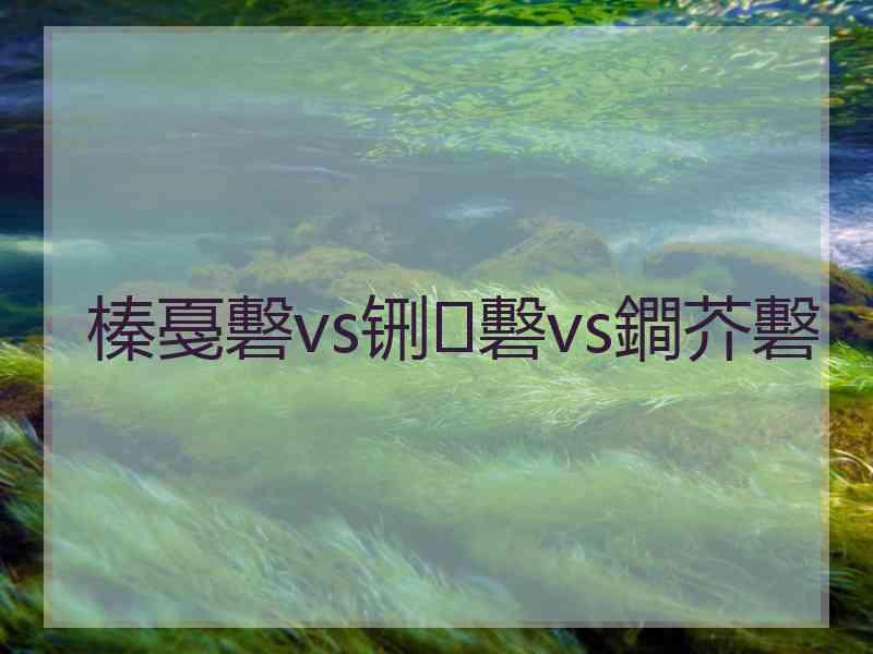 榛戞礊vs铏礊vs鐧芥礊