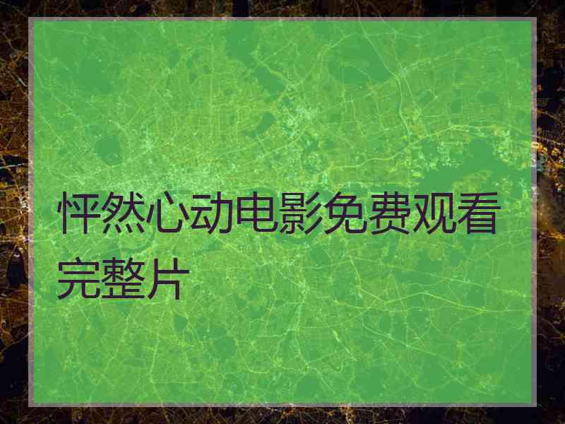 怦然心动电影免费观看完整片