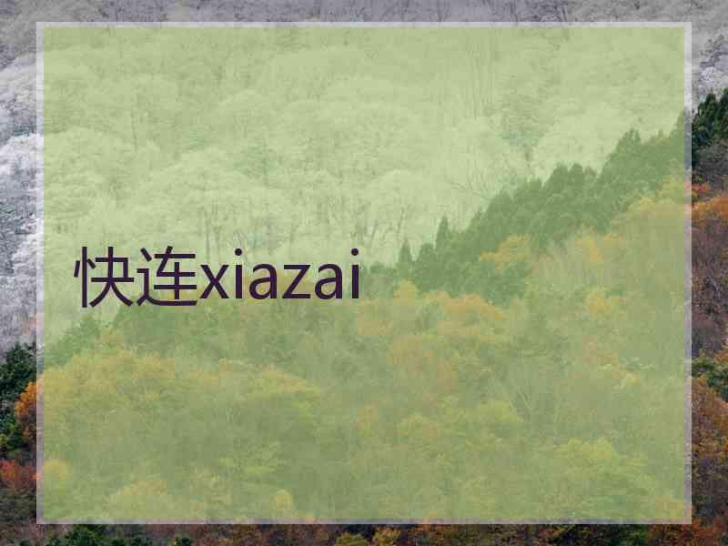 快连xiazai