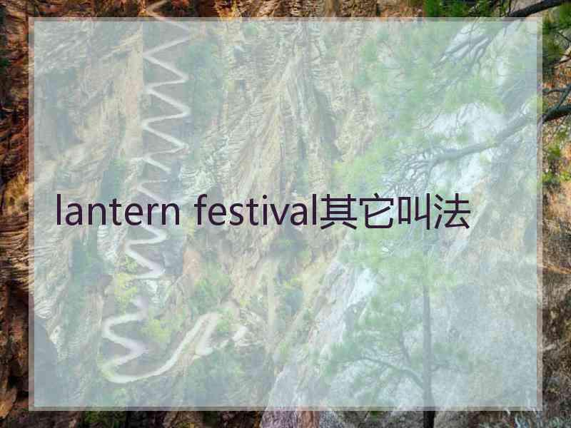 lantern festival其它叫法