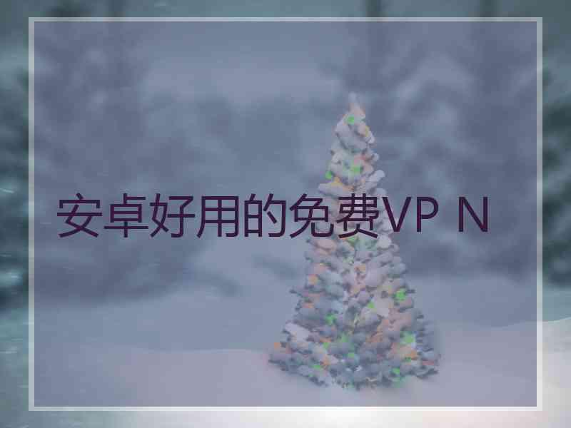 安卓好用的免费VP N