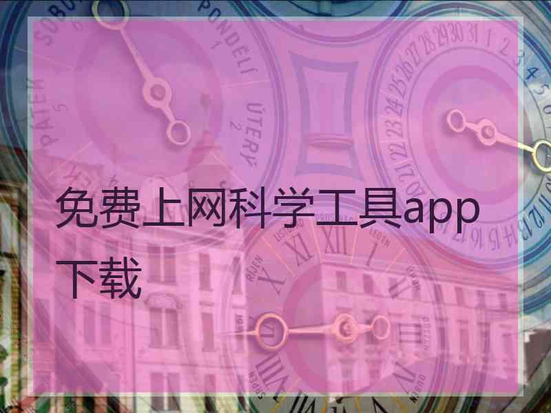 免费上网科学工具app下载