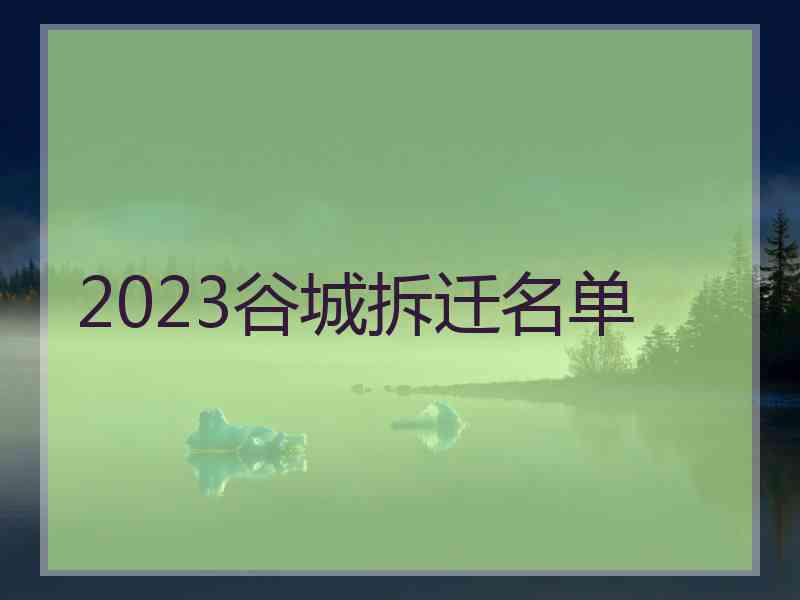 2023谷城拆迁名单