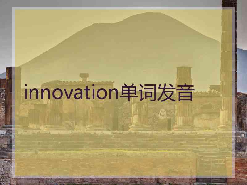 innovation单词发音