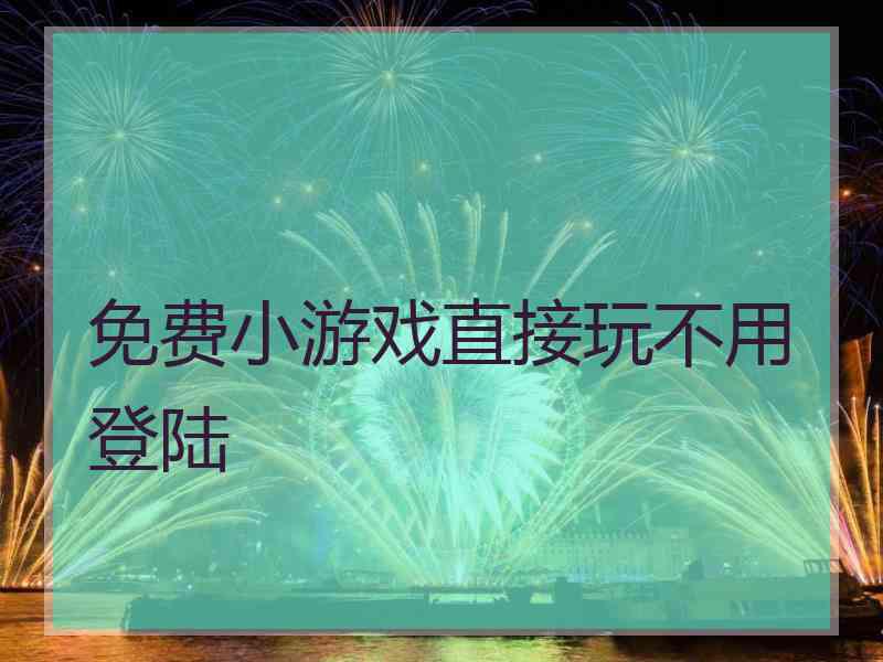 免费小游戏直接玩不用登陆