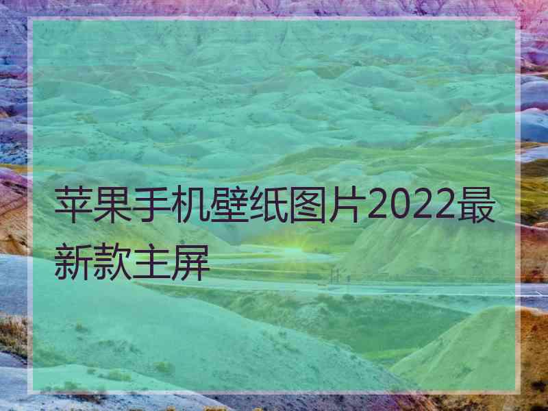 苹果手机壁纸图片2022最新款主屏