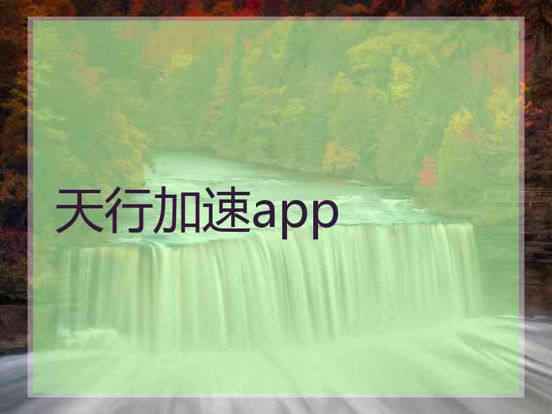 天行加速app