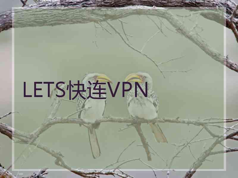 LETS快连VPN