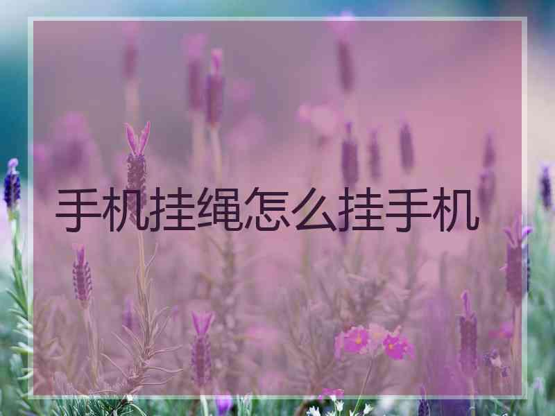 手机挂绳怎么挂手机