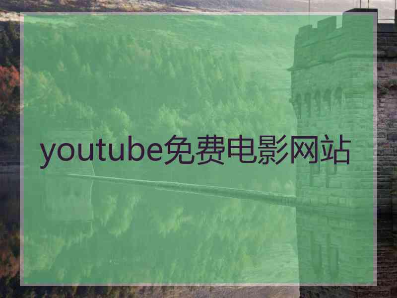 youtube免费电影网站