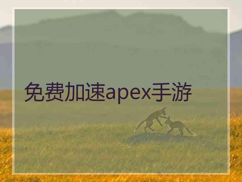 免费加速apex手游