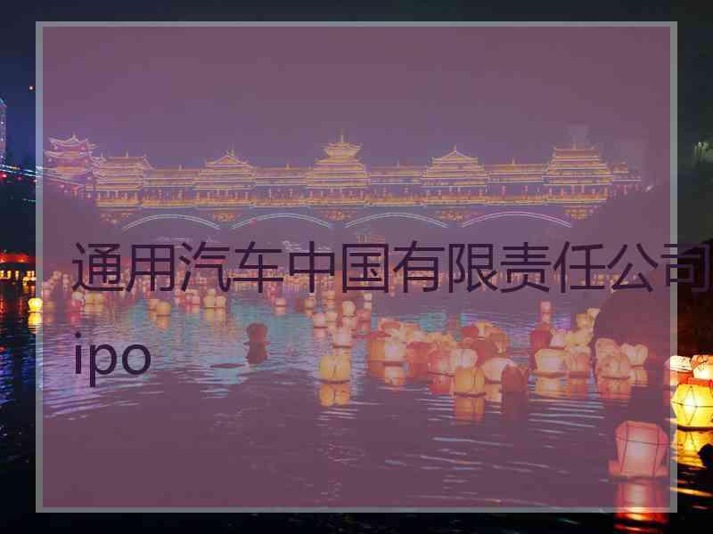 通用汽车中国有限责任公司ipo