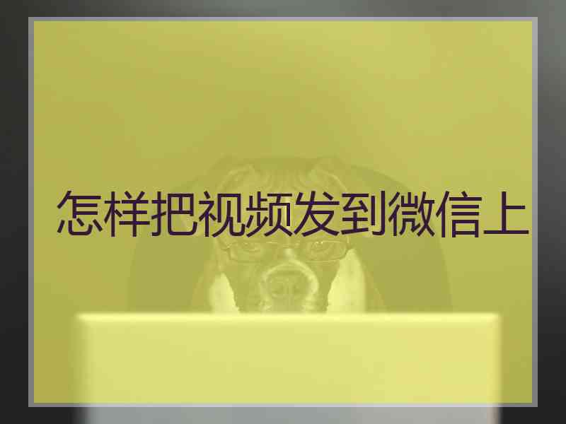 怎样把视频发到微信上