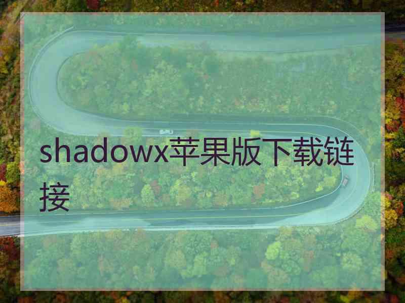 shadowx苹果版下载链接