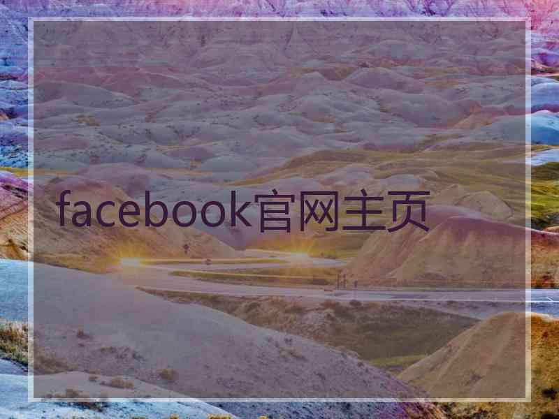 facebook官网主页