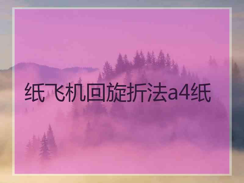 纸飞机回旋折法a4纸