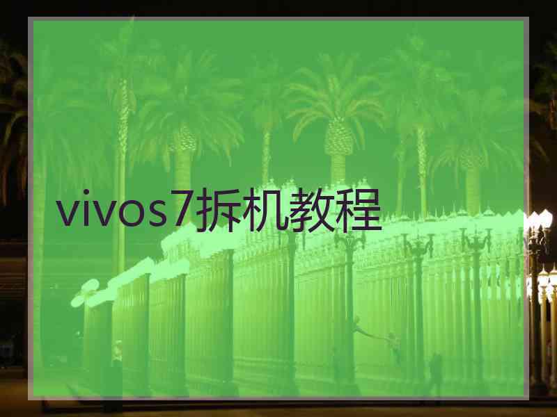 vivos7拆机教程