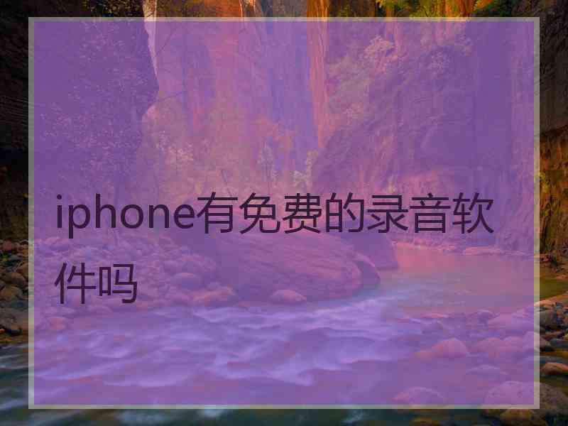 iphone有免费的录音软件吗