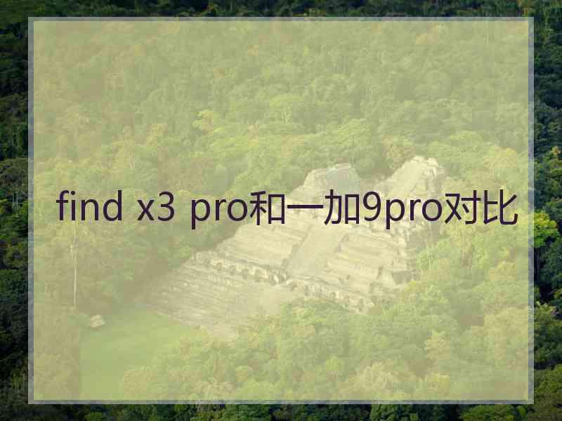 find x3 pro和一加9pro对比