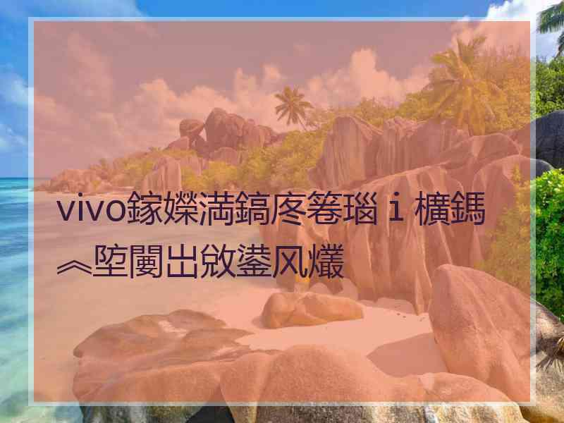 vivo鎵嬫満鎬庝箞瑙ｉ櫎鎷︽埅闄岀敓鍙风爜