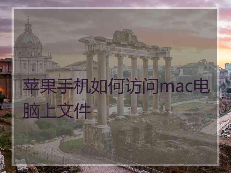 苹果手机如何访问mac电脑上文件