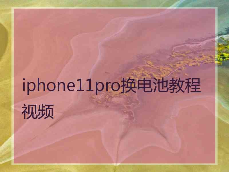 iphone11pro换电池教程视频