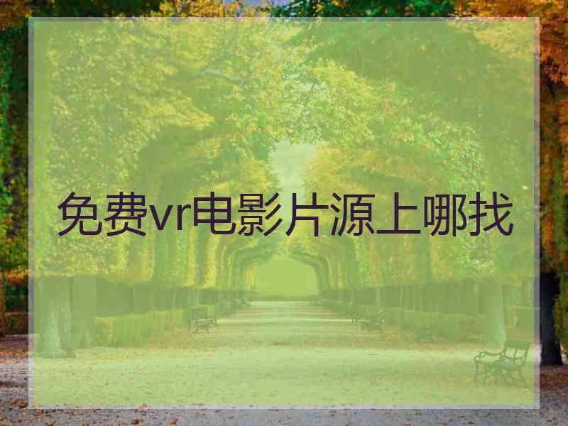 免费vr电影片源上哪找