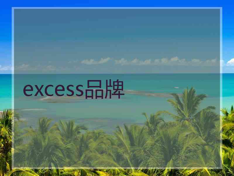 excess品牌