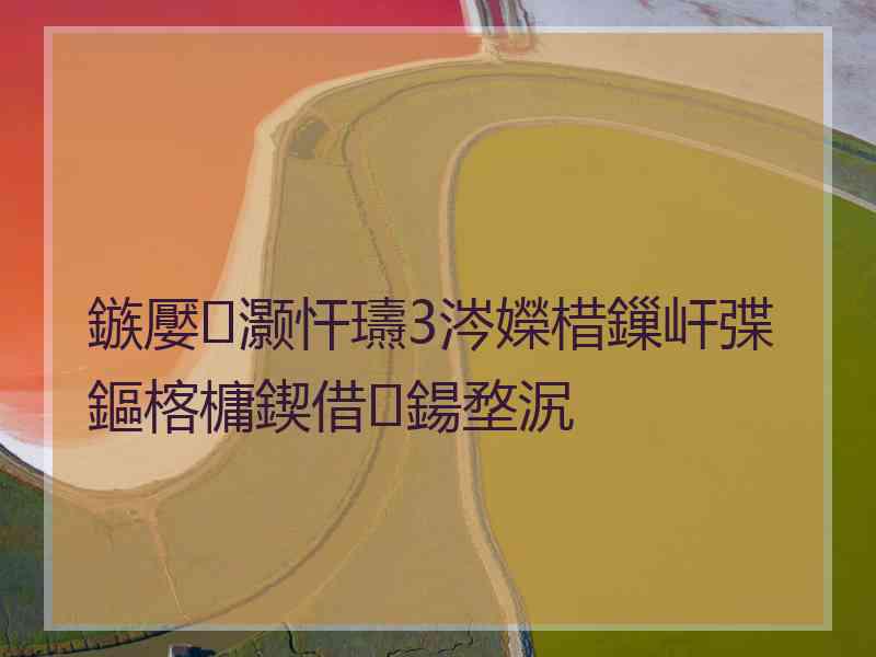 鏃嬮灏忓瓙3涔嬫棤鏁屽弽鏂楁槦鍥借鍚堥泦