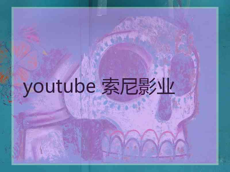 youtube 索尼影业